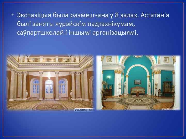  • Экспазіцыя была размешчана у 8 залах. Астатанія былі заняты яурэйскім падтэхнікумам, саўпартшколай