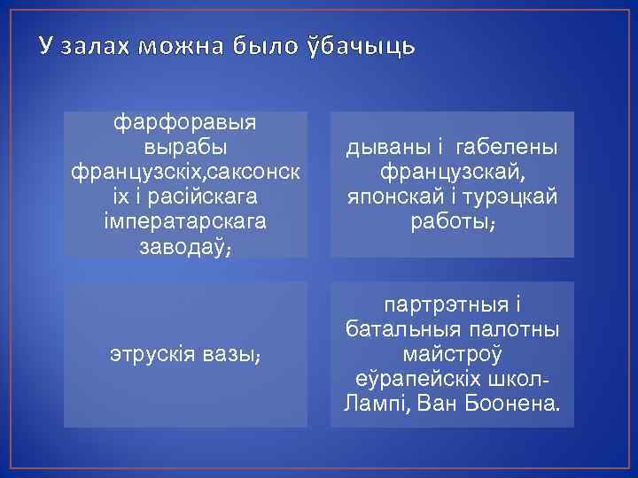 У залах можна было ўбачыць фарфоравыя вырабы французскіх, саксонск іх і расійскага імператарскага заводаў;