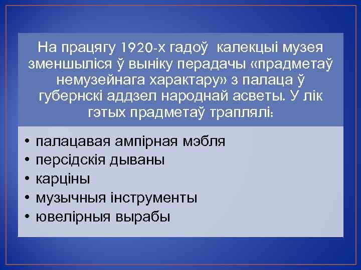 На працягу 1920 -х гадоў калекцыі музея зменшыліся ў выніку перадачы «прадметаў немузейнага характару»