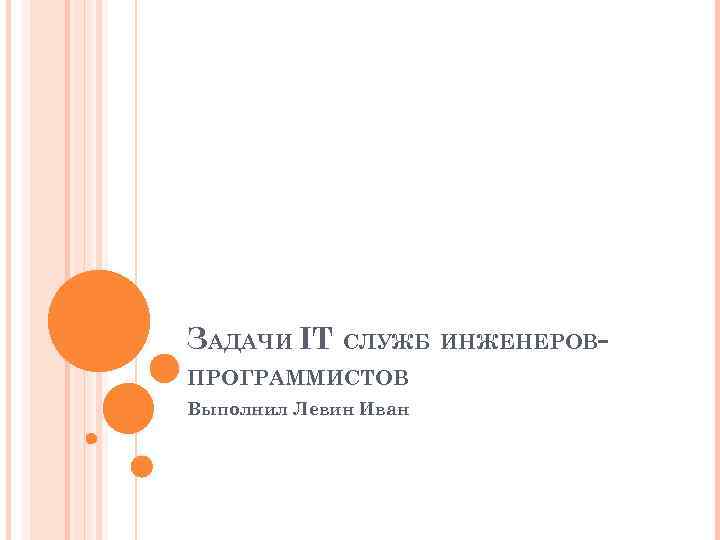 ЗАДАЧИ IT СЛУЖБ ИНЖЕНЕРОВПРОГРАММИСТОВ Выполнил Левин Иван 