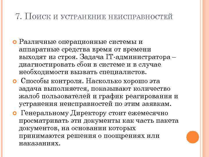 7. ПОИСК И УСТРАНЕНИЕ НЕИСПРАВНОСТЕЙ Различные операционные системы и аппаратные средства время от времени