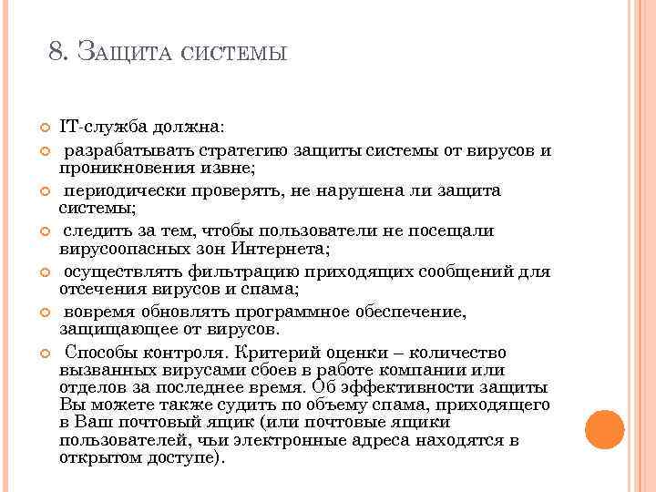 8. ЗАЩИТА СИСТЕМЫ IT служба должна: разрабатывать стратегию защиты системы от вирусов и проникновения