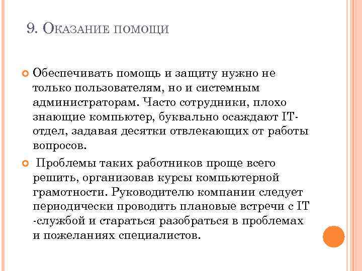 9. ОКАЗАНИЕ ПОМОЩИ Обеспечивать помощь и защиту нужно не только пользователям, но и системным