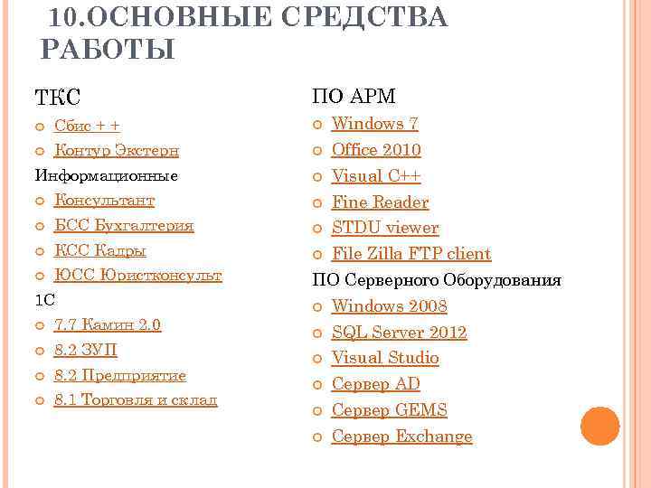 10. ОСНОВНЫЕ СРЕДСТВА РАБОТЫ ТКС ПО АРМ Сбис + + Windows 7 Контур Экстерн