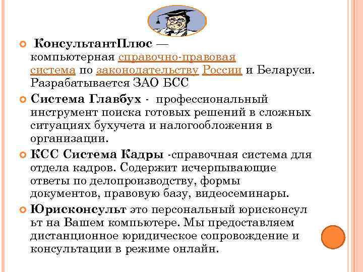 Консультант. Плюс — компьютерная справочно правовая система по законодательству России и Беларуси. Разрабатывается ЗАО