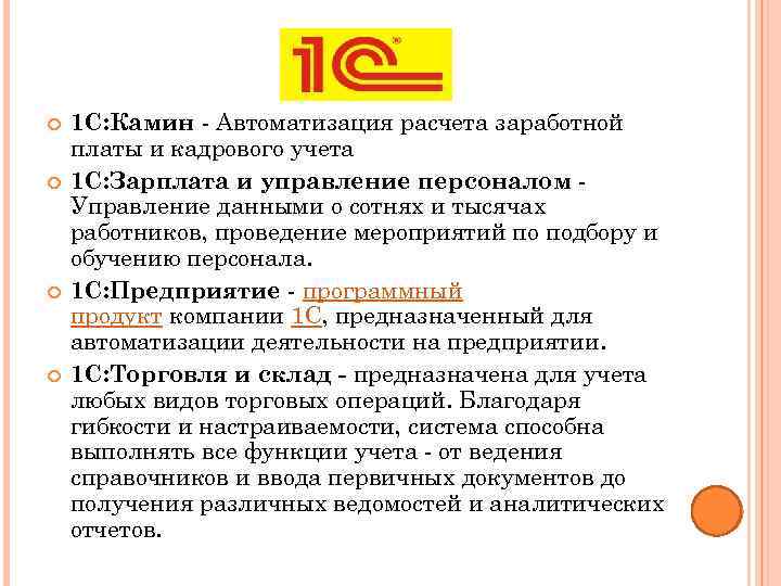  1 С: Камин Автоматизация расчета заработной платы и кадрового учета 1 С: Зарплата