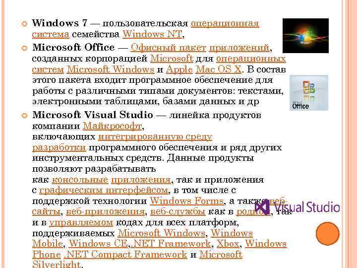  Windows 7 — пользовательская операционная система семейства Windows NT, Microsoft Office — Офисный