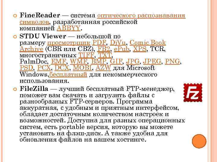  Fine. Reader — система оптического распознавания символов, разработанная российской компанией ABBYY. STDU Viewer