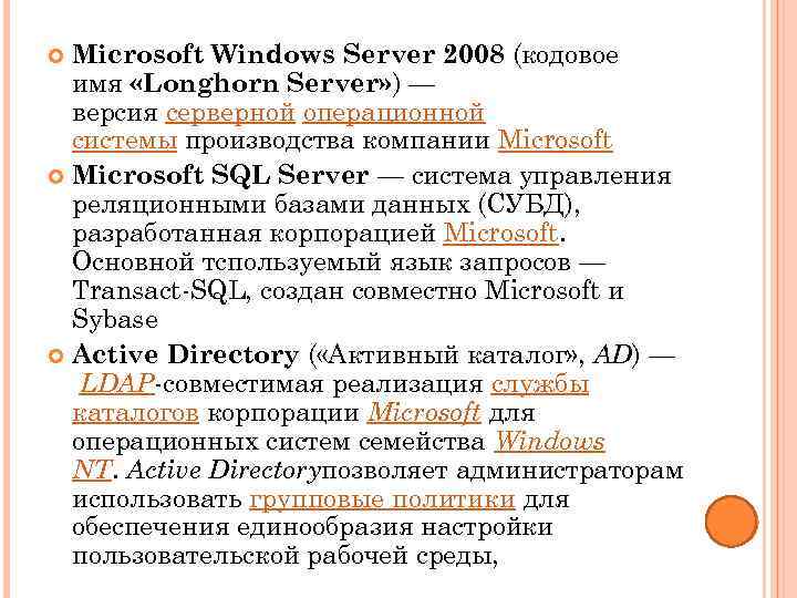 Microsoft Windows Server 2008 (кодовое имя «Longhorn Server» ) — версия серверной операционной системы