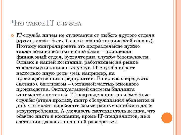 ЧТО ТАКОЕ IT СЛУЖБА IT служба ничем не отличается от любого другого отдела (кроме,