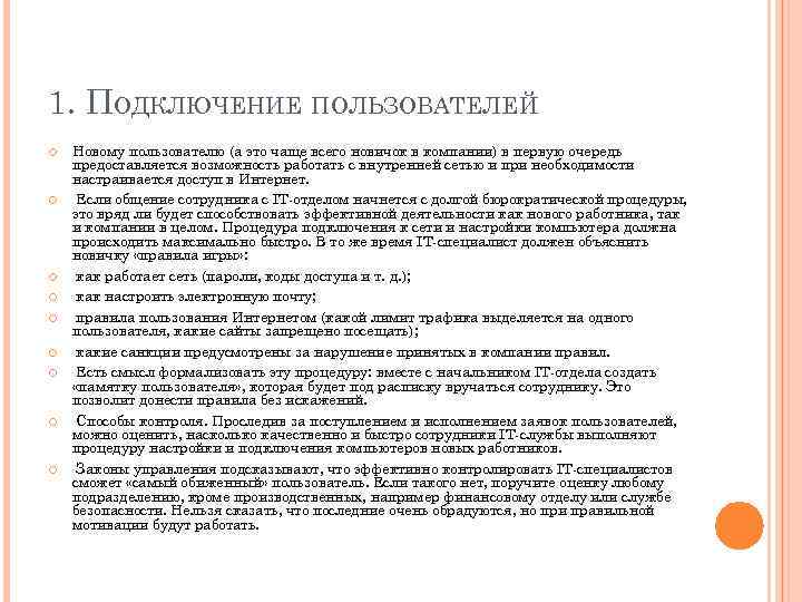 1. ПОДКЛЮЧЕНИЕ ПОЛЬЗОВАТЕЛЕЙ Новому пользователю (а это чаще всего новичок в компании) в первую