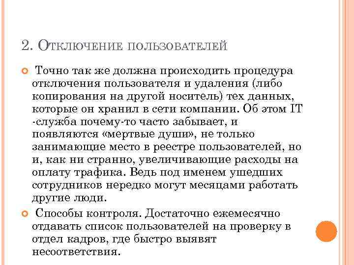 2. ОТКЛЮЧЕНИЕ ПОЛЬЗОВАТЕЛЕЙ Точно так же должна происходить процедура отключения пользователя и удаления (либо