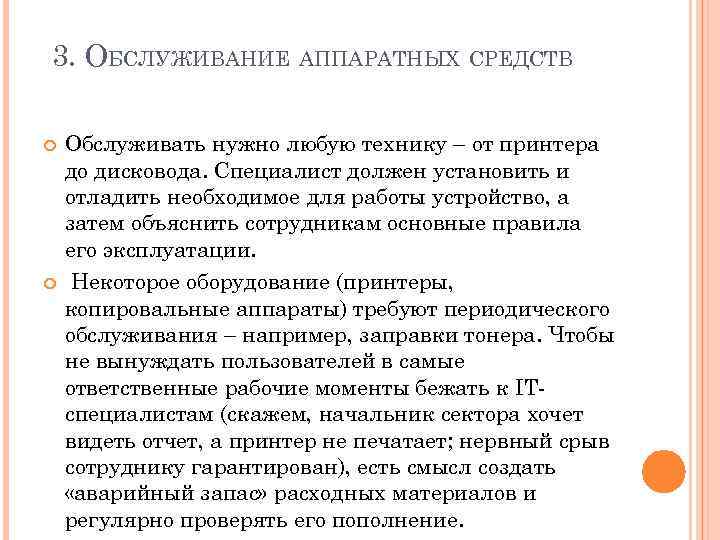 3. ОБСЛУЖИВАНИЕ АППАРАТНЫХ СРЕДСТВ Обслуживать нужно любую технику – от принтера до дисковода. Специалист