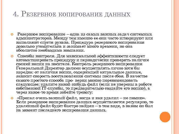 4. РЕЗЕРВНОЕ КОПИРОВАНИЕ ДАННЫХ Резервное копирование – одна из самых важных задач системных администраторов.