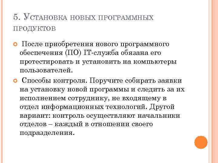 5. УСТАНОВКА НОВЫХ ПРОГРАММНЫХ ПРОДУКТОВ После приобретения нового программного обеспечения (ПО) IT служба обязана