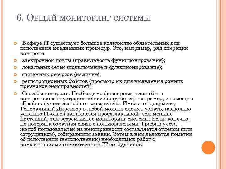 6. ОБЩИЙ МОНИТОРИНГ СИСТЕМЫ В сфере IT существует большое количество обязательных для исполнения ежедневных