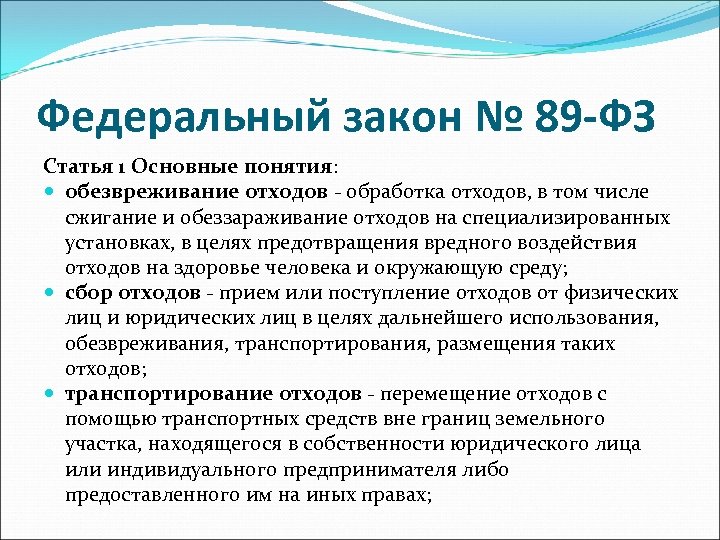 Федеральный закон № 89 -ФЗ Статья 1 Основные понятия: обезвреживание отходов - обработка отходов,