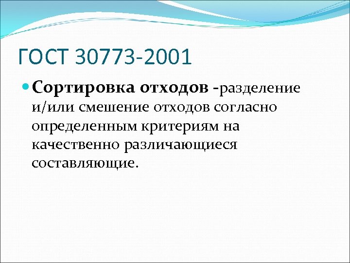 ГОСТ 30773 -2001 Сортировка отходов -разделение и/или смешение отходов согласно определенным критериям на качественно