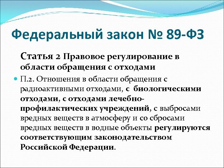 Федеральный закон № 89 -ФЗ Статья 2 Правовое регулирование в области обращения с отходами