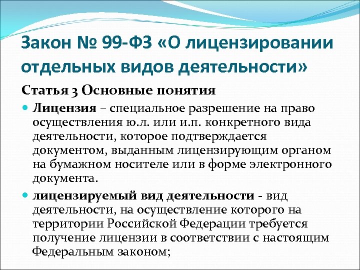 Закон № 99 -ФЗ «О лицензировании отдельных видов деятельности» Статья 3 Основные понятия Лицензия