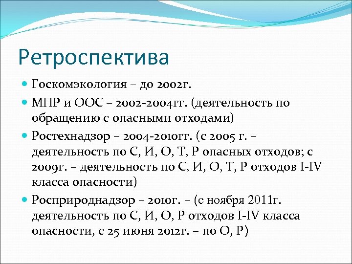 Ретроспектива Госкомэкология – до 2002 г. МПР и ООС – 2002 -2004 гг. (деятельность