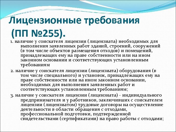 Лицензионные требования (ПП № 255). 1. наличие у соискателя лицензии (лицензиата) необходимых для выполнения