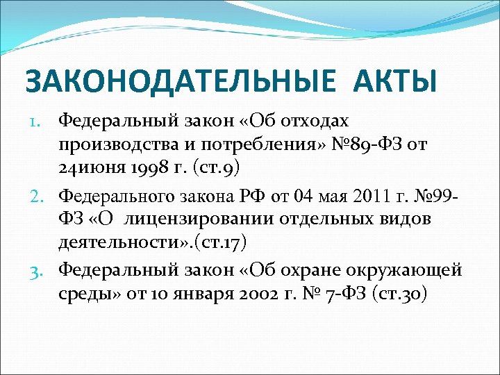 24.06 1998 n 89 фз. ФЗ-89 об отходах производства и потребления. ФЗ 89. ФЗ от 24.06.1998 г.»об отходах производства и их потребления». Федеральный закон 89.