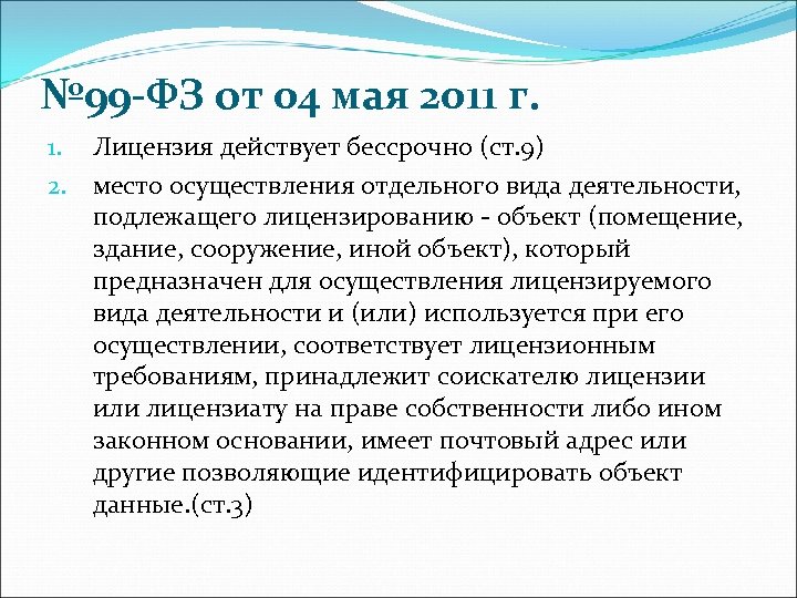 № 99 -ФЗ от 04 мая 2011 г. 1. Лицензия действует бессрочно (ст. 9)