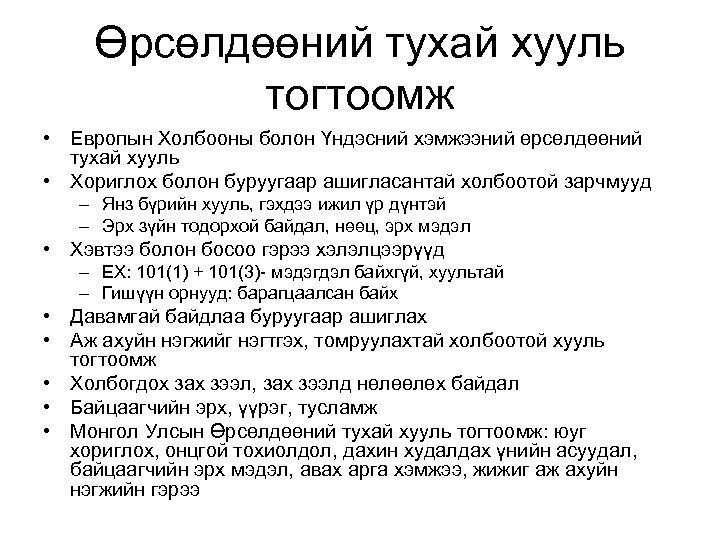 Өрсөлдөөний тухай хууль тогтоомж • Eвропын Холбооны болон Үндэсний хэмжээний өрсөлдөөний тухай хууль •