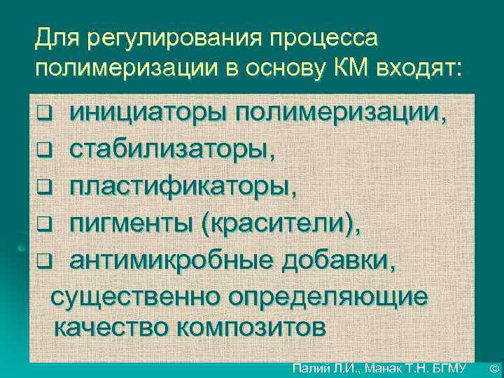 Для регулирования процесса полимеризации в основу КМ входят: инициаторы полимеризации, q стабилизаторы, q пластификаторы,