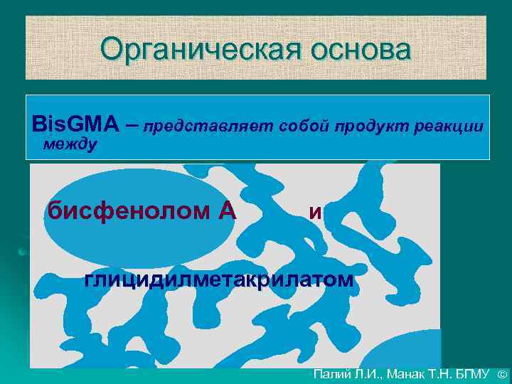 Органическая основа Bis. GMA – представляет собой продукт реакции между бисфенолом А и глицидилметакрилатом