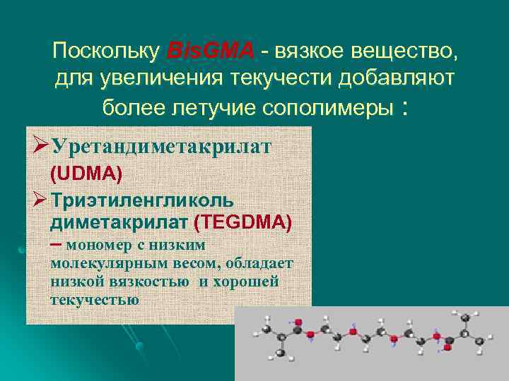 Поскольку Bis. GMA - вязкое вещество, для увеличения текучести добавляют более летучие сополимеры :