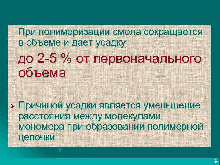 При полимеризации смола сокращается в объеме и дает усадку до 2 -5 % от