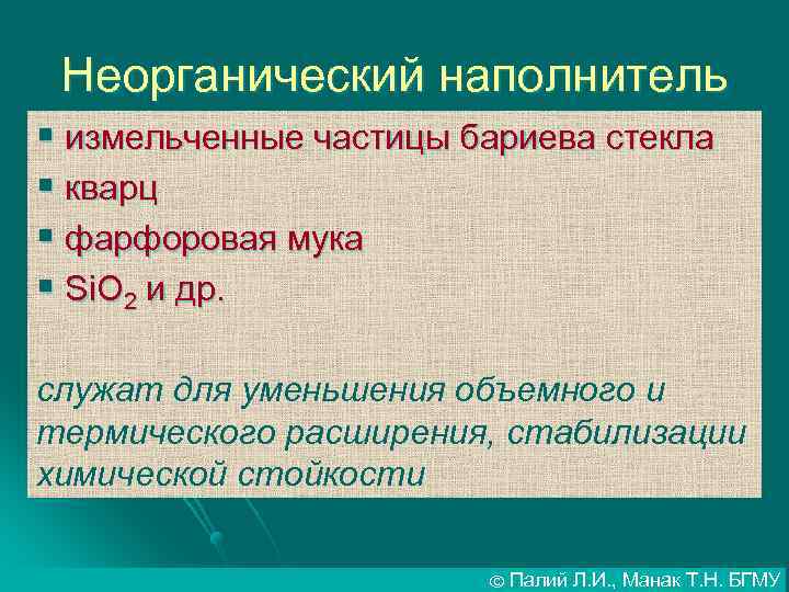 Неорганический наполнитель § измельченные частицы бариева стекла § кварц § фарфоровая мука § Si.