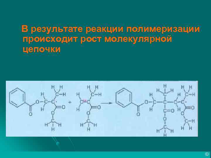 В результате реакции полимеризации происходит рост молекулярной цепочки © 