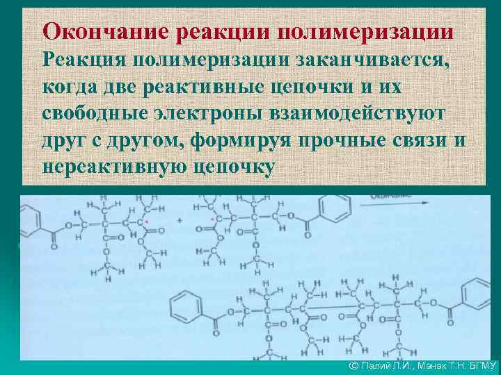 Окончание реакции полимеризации Реакция полимеризации заканчивается, когда две реактивные цепочки и их свободные электроны