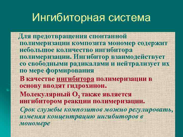 Ингибиторная система Для предотвращения спонтанной полимеризации композита мономер содержит небольшое количество ингибитора полимеризации. Ингибитор