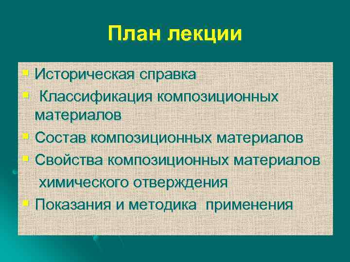 План лекции § Историческая справка § Классификация композиционных материалов § Состав композиционных материалов §