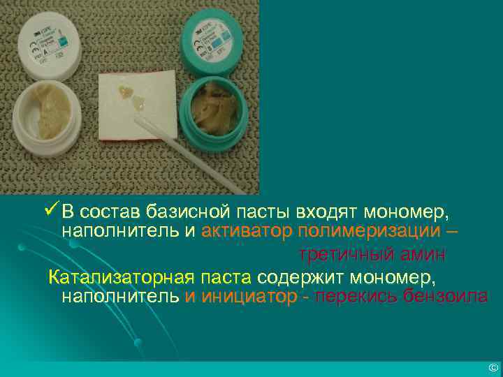 ü В состав базисной пасты входят мономер, наполнитель и активатор полимеризации – третичный амин