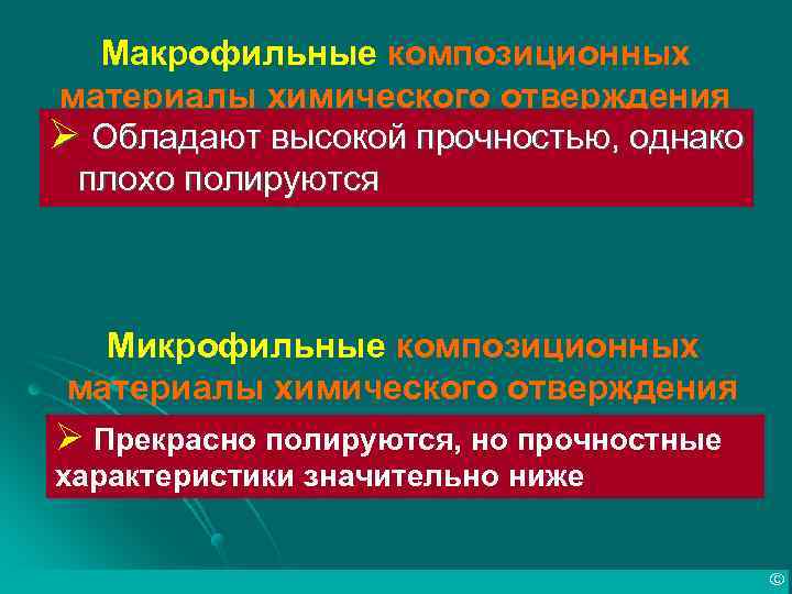 Макрофильные композиционных материалы химического отверждения Ø Обладают высокой прочностью, однако плохо полируются Микрофильные композиционных