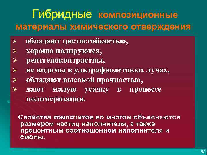 Гибридные композиционные материалы химического отверждения Ø Ø Ø обладают цветостойкостью, хорошо полируются, рентгеноконтрастны, не