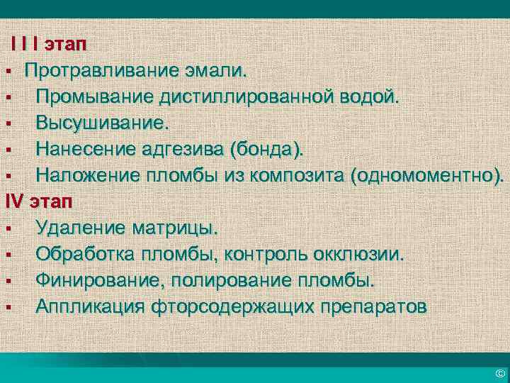 I I I этап § Протравливание эмали. § Промывание дистиллированной водой. § Высушивание. §