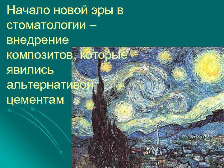 Начало новой эры в стоматологии – внедрение композитов, которые явились альтернативой цементам 