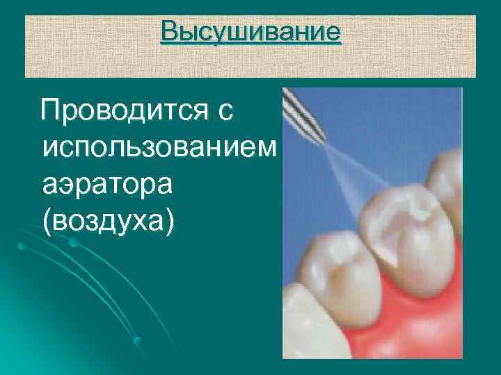 Высушивание Проводится с использованием аэратора (воздуха) 