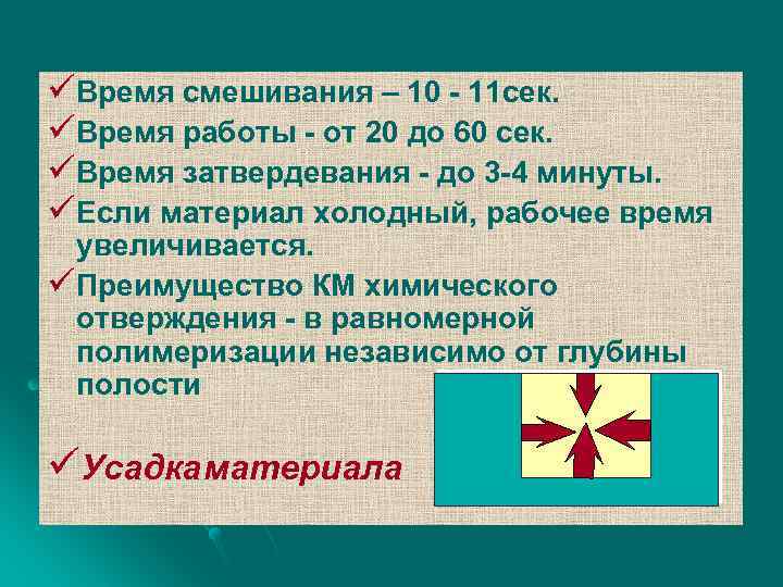 üВремя смешивания – 10 - 11 сек. üВремя работы - от 20 до 60