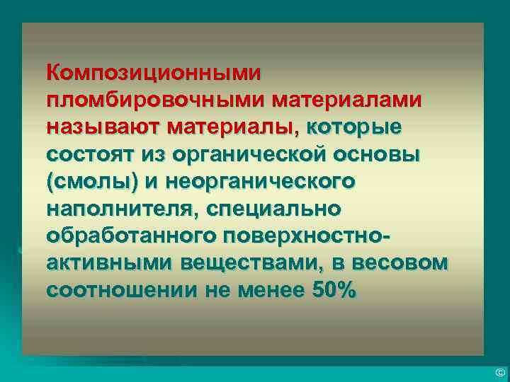 Композиционными пломбировочными материалами называют материалы, которые состоят из органической основы (смолы) и неорганического наполнителя,