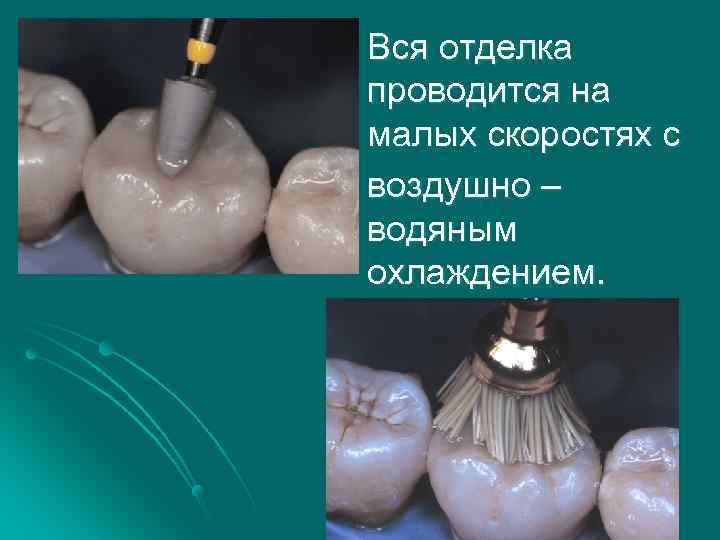 Вся отделка проводится на малых скоростях с воздушно – водяным охлаждением. 