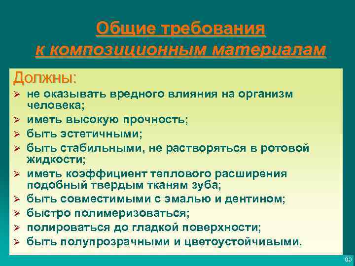 Общие требования к композиционным материалам Должны: Ø Ø Ø Ø Ø не оказывать вредного