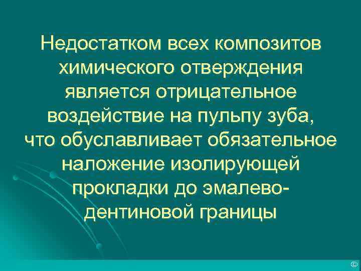 Недостатком всех композитов химического отверждения является отрицательное воздействие на пульпу зуба, что обуславливает обязательное