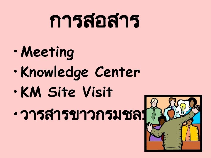 การสอสาร • Meeting • Knowledge Center • KM Site Visit • วารสารขาวกรมชลประทาน 